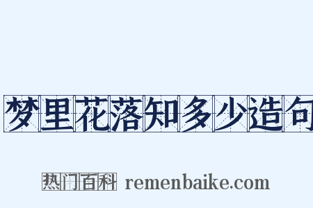 梦里花落知多少造句是什么意思的图片
